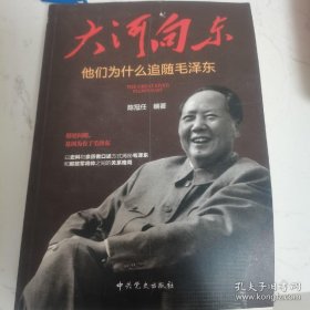 大河向东：他们为什么追随毛泽东