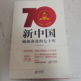 新中国：砥砺奋进的七十年（手绘插图本）