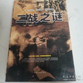 二战之谜