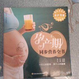 孕产期同步营养全书