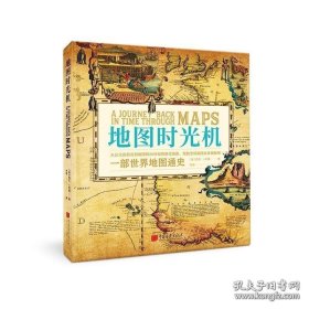 地图时光机：一部世界地图通史