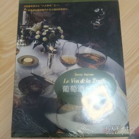 葡萄酒与松露