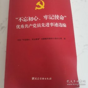 优秀共产党员先进事迹选编
