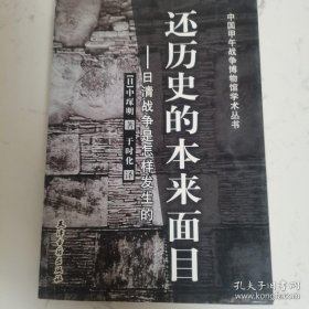 还历史的本来面目:日清战争是怎样发生的