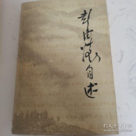 彭德怀自述1981.12