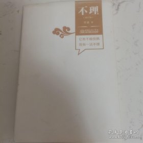 不理