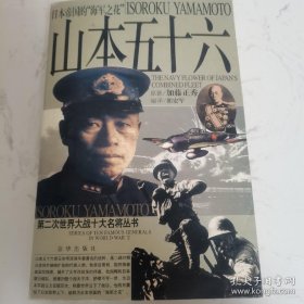 山本五十六