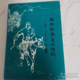 康熙访宁夏的传说1991.11