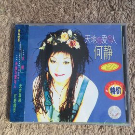 音乐CD何静 天地与爱与人