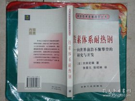 铁素体系耐热钢：向世界前沿不懈攀登的研究与开发——钢铁技术发展趋势丛书 / 2003-08 / 平装