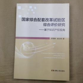 国家综合配套改革试验区综合评价研究：基于知识产权视角