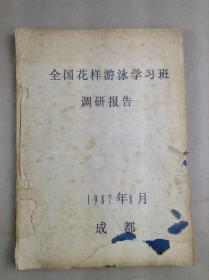 1987年全国花样游泳学习班调研报告