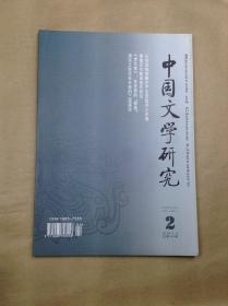 中国文学研究（2008.2.增刊；2009.2；2010.1.2；2011.1.2.增刊；2012.3.增刊；2013.1.2.3.增刊；2014..1.2.4；2015.3.4；2017.1；2018.1.2.增刊；2019.1.2.3.4；2020.2）（共28册）