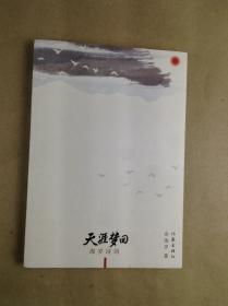 天涯梦回——海岁诗词（作者签名本）