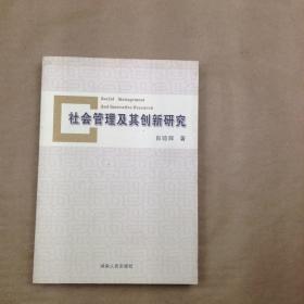 社会管理及其创新研究