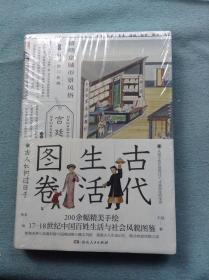 古代生活图卷：古人如何过日子（尘封两百年的外销画，17-18世纪的清明上河图）