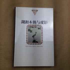 湖湘木偶与皮影