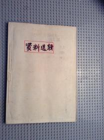 湖南日报——资料选辑（1986年第1-7期，1987年1-18期合售）