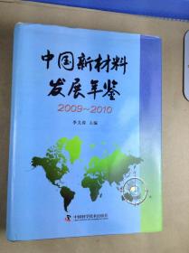 中国新材料发展年鉴. 2009～2010