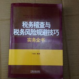 税务稽查与税务风险规避技巧实务全书