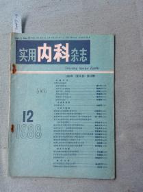 实用内科杂志（1988年第12期）