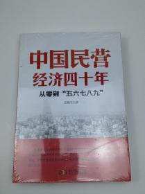 中国民营经济四十年:从零到“五六七八九”