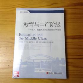 教育与中产阶级：一种务实、细致而持久的社会学分析方法