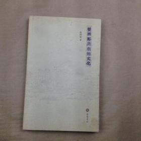 曾国藩与湖湘文化