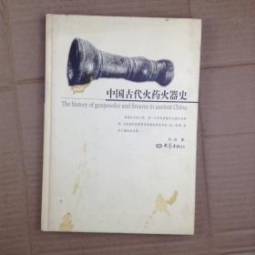 中国古代火药火器史