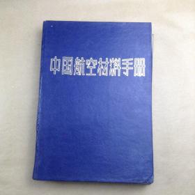 中国航空材料手册(3\4)(铝合金、镁合金、钛合金、铜合金、精密合金、粉末冶金及无机涂层材料）