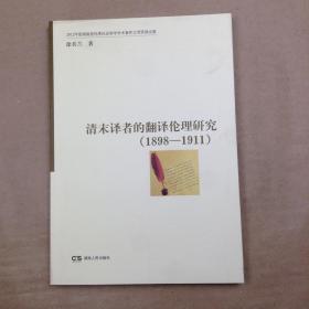 清末译者的翻译伦理研究（1898-1911）