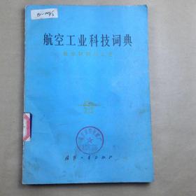 航空工业科技词典:航空材料与工艺