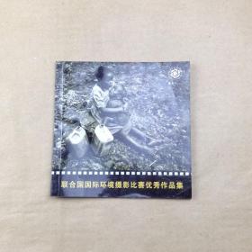 联合国国际环境摄影比赛优秀作品集