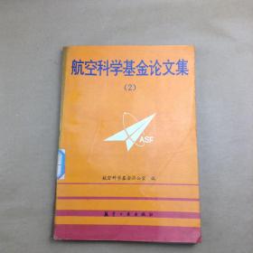 航空科学基金论文集 2