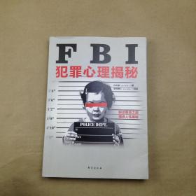 FBI犯罪心理揭秘