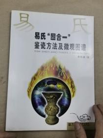 易氏“四合一”鉴瓷方法及微观图谱