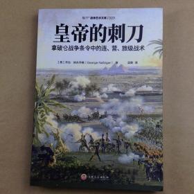 皇帝的刺刀：拿破仑战争条令中的连、营、旅级战术