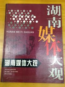 湖南媒体大观