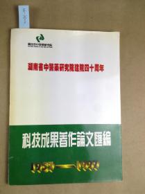 湖南省中医药研究院建院四十周年科技成果著作论文汇编1957-1997