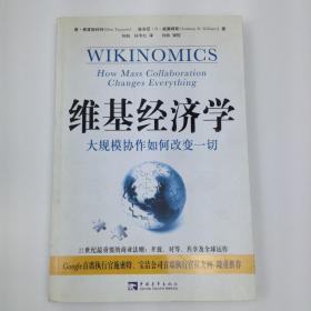 维基经济学：大规模协作如何改变一切