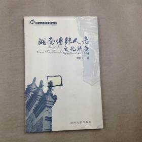 湘南传统人居文化特征