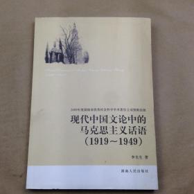 现代中国文论中的马克思主义话语：1919—1949