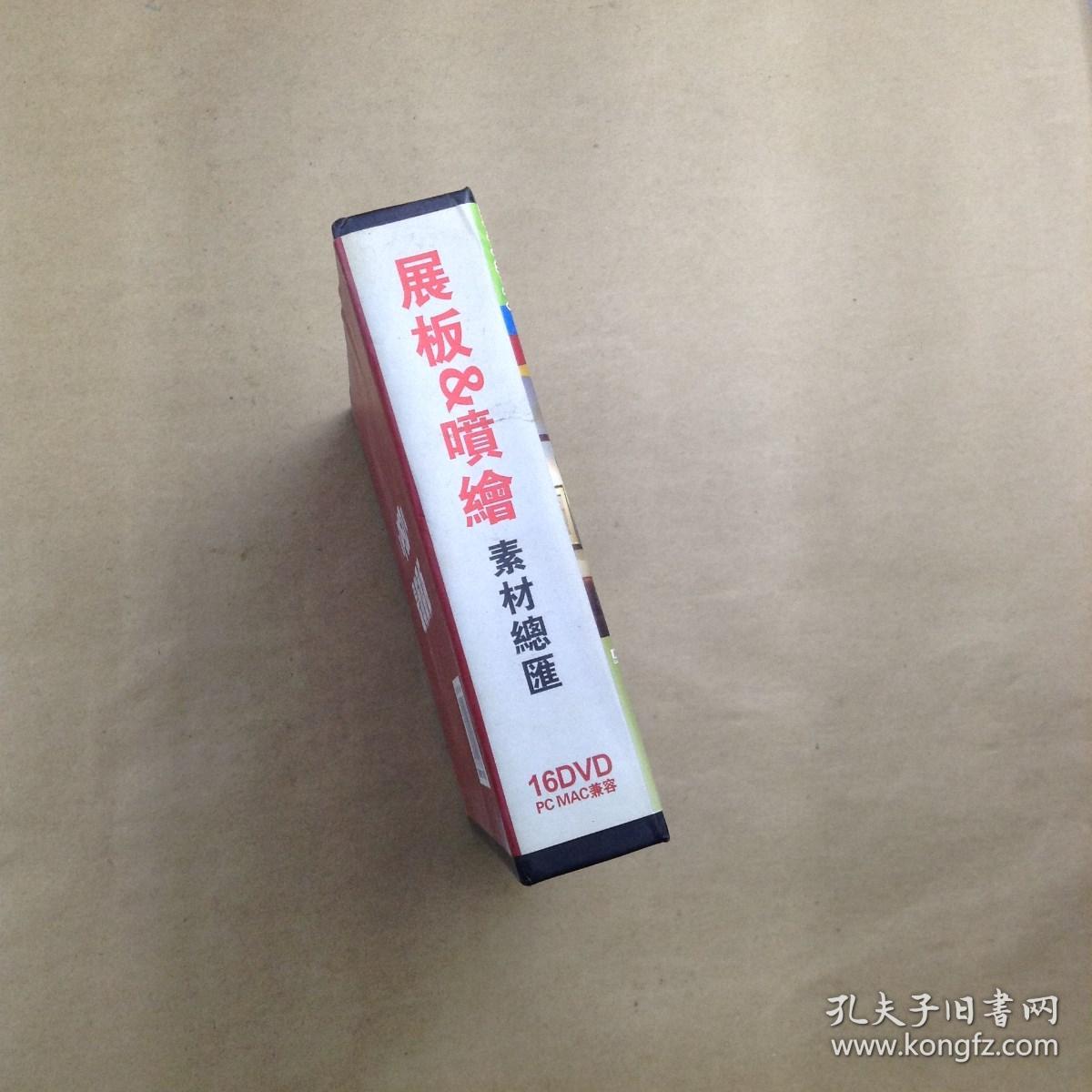 高PSD精  展板与喷绘素材汇总（16DVD PC MAC兼容）