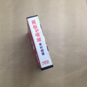高PSD精  展板与喷绘素材汇总（16DVD PC MAC兼容）
