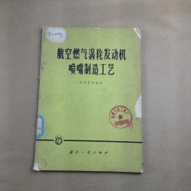 航空燃气涡轮发动机喷嘴制造工艺