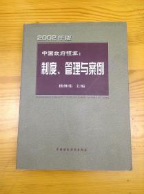 中国政府预算：制度、管理与案例:2002年版