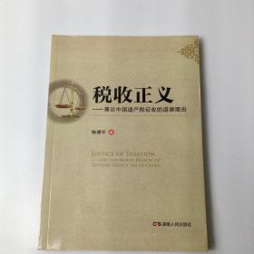 税收正义：兼论中国遗产税征收的道德理由