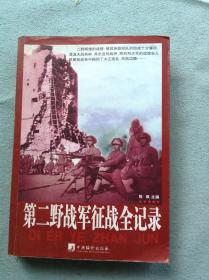 中国人民解放军第二野战军征战全记录