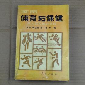 实用体育与保健