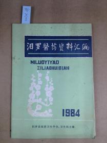 汨罗医药资料汇编 含学术报告 中医中药 等内容